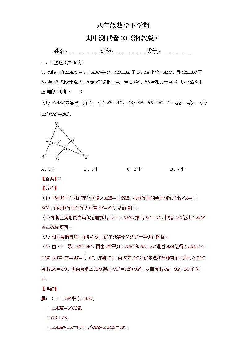八年级数学下学期期中测试卷（湘教版，湖南长沙专用）03（解析版）第1页