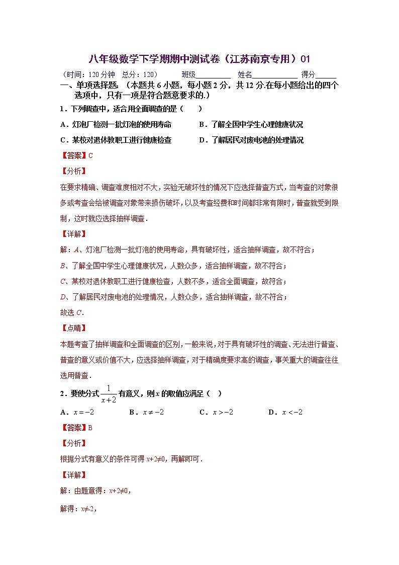 八年级数学下学期期中测试卷（江苏南京专用）01（解析版）第1页