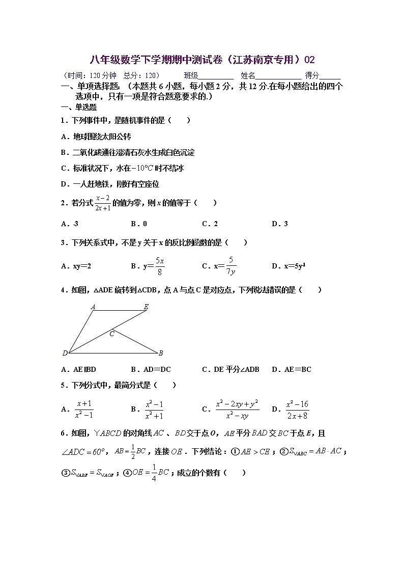 八年级数学下学期期中测试卷（江苏南京专用）02（原卷版）第1页