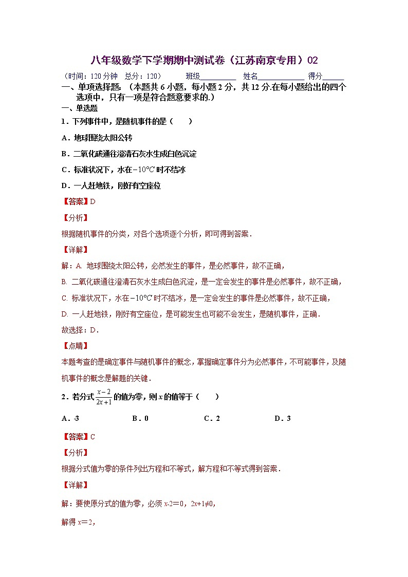 八年级数学下学期期中测试卷（江苏南京专用）02（解析版）第1页