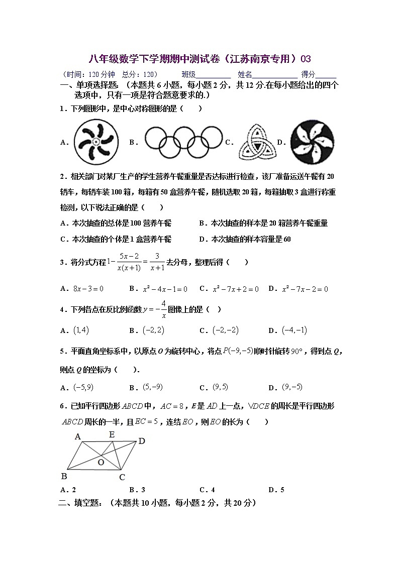 八年级数学下学期期中测试卷（江苏南京专用）03（原卷版）第1页