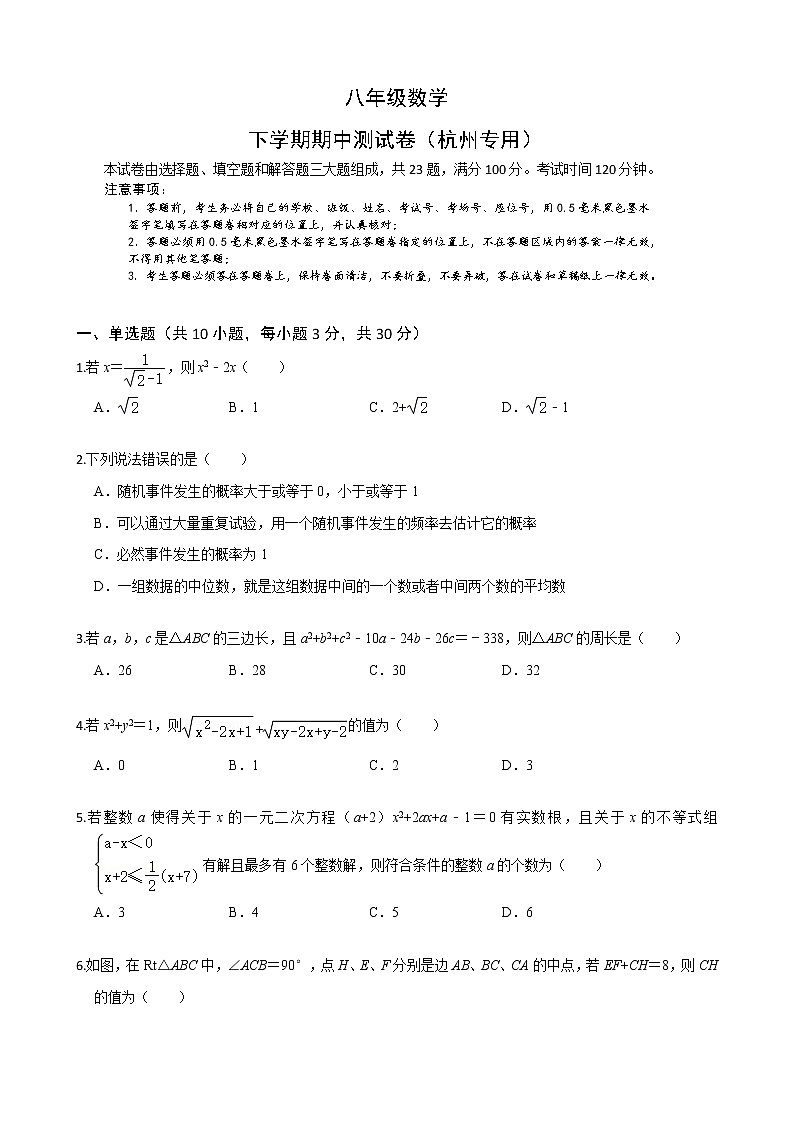 八年级数学下学期期中测试卷（浙江杭州专用）02（原卷版）第1页