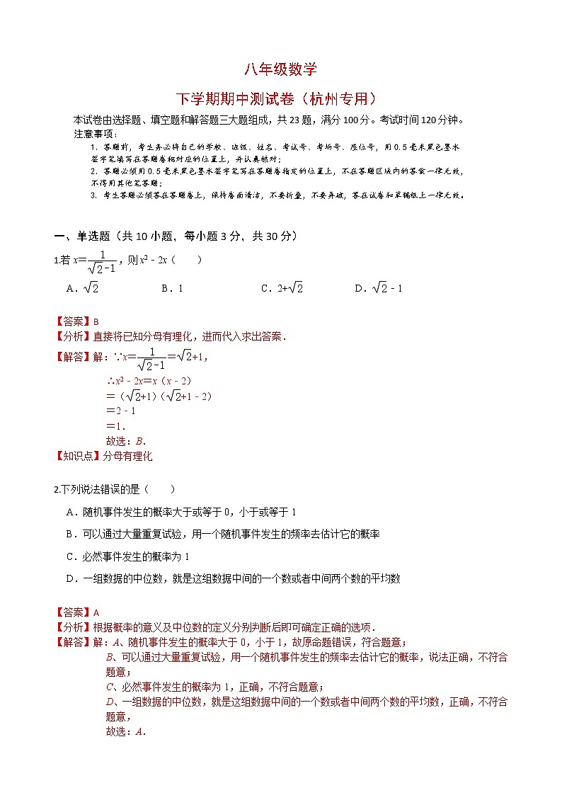 八年级数学下学期期中测试卷（浙江杭州专用）02（解析版）第1页
