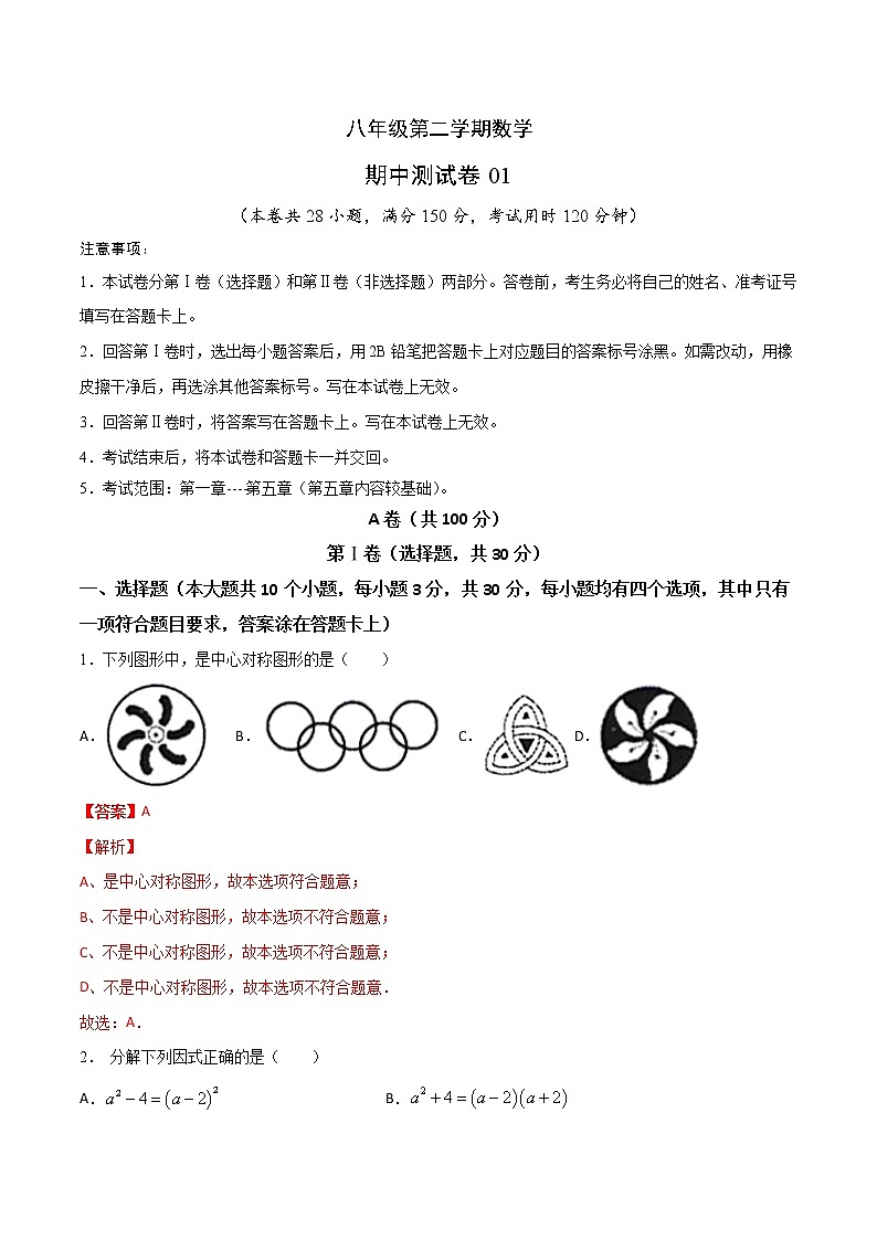 期中测试卷01（八年级）（成都专用）（解析版）第1页