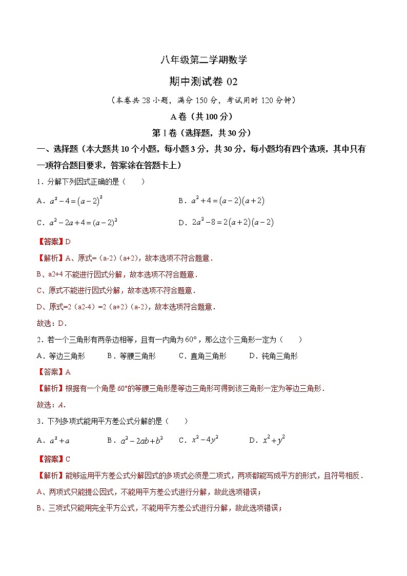 期中测试卷02（八年级）（成都专用）（解析版）第1页