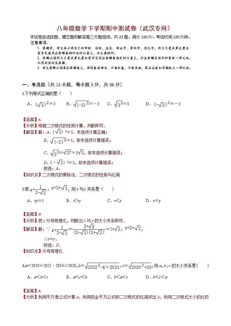 八年级数学下学期期中测试卷（湖北武汉专用）01（解析版）第1页