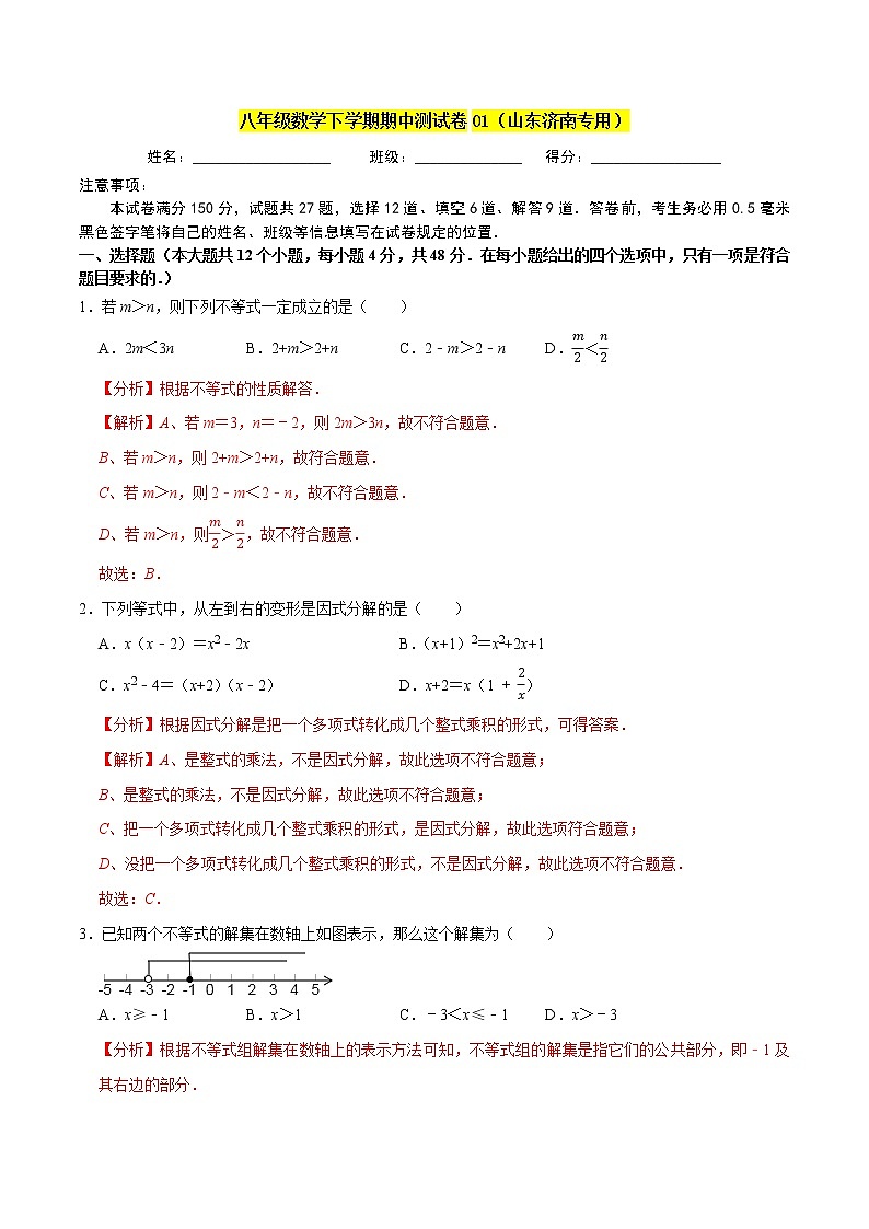 八年级数学下学期期中测试卷01【解析版】（山东济南专用）第1页