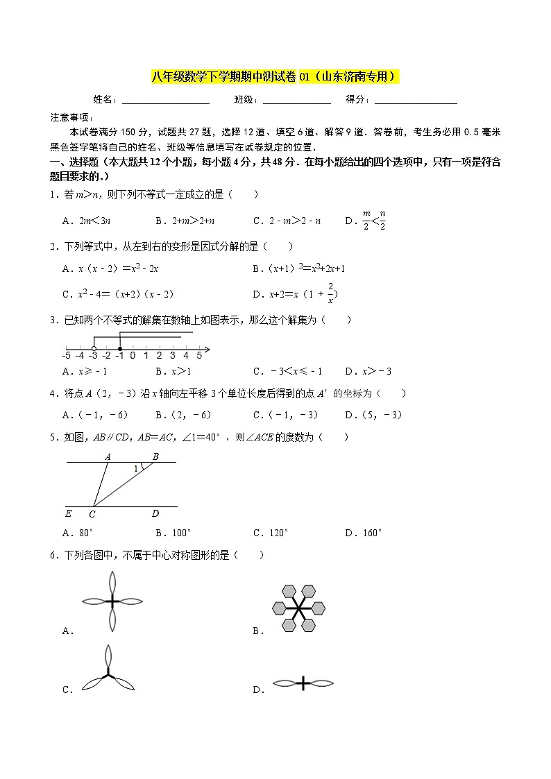 八年级数学下学期期中测试卷01【原卷版】（山东济南专用）第1页