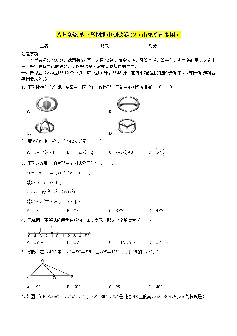 八年级数学下学期期中测试卷02（山东济南专用）01
