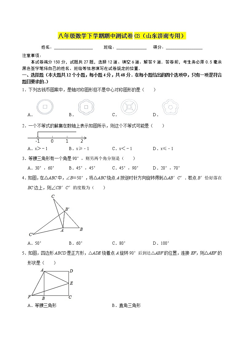 八年级数学下学期期中测试卷03【原卷版】（山东济南专用）第1页