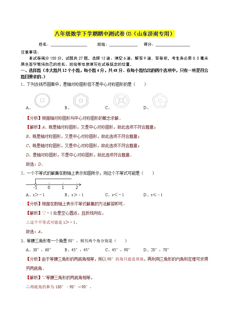 八年级数学下学期期中测试卷03【解析版】（山东济南专用）第1页