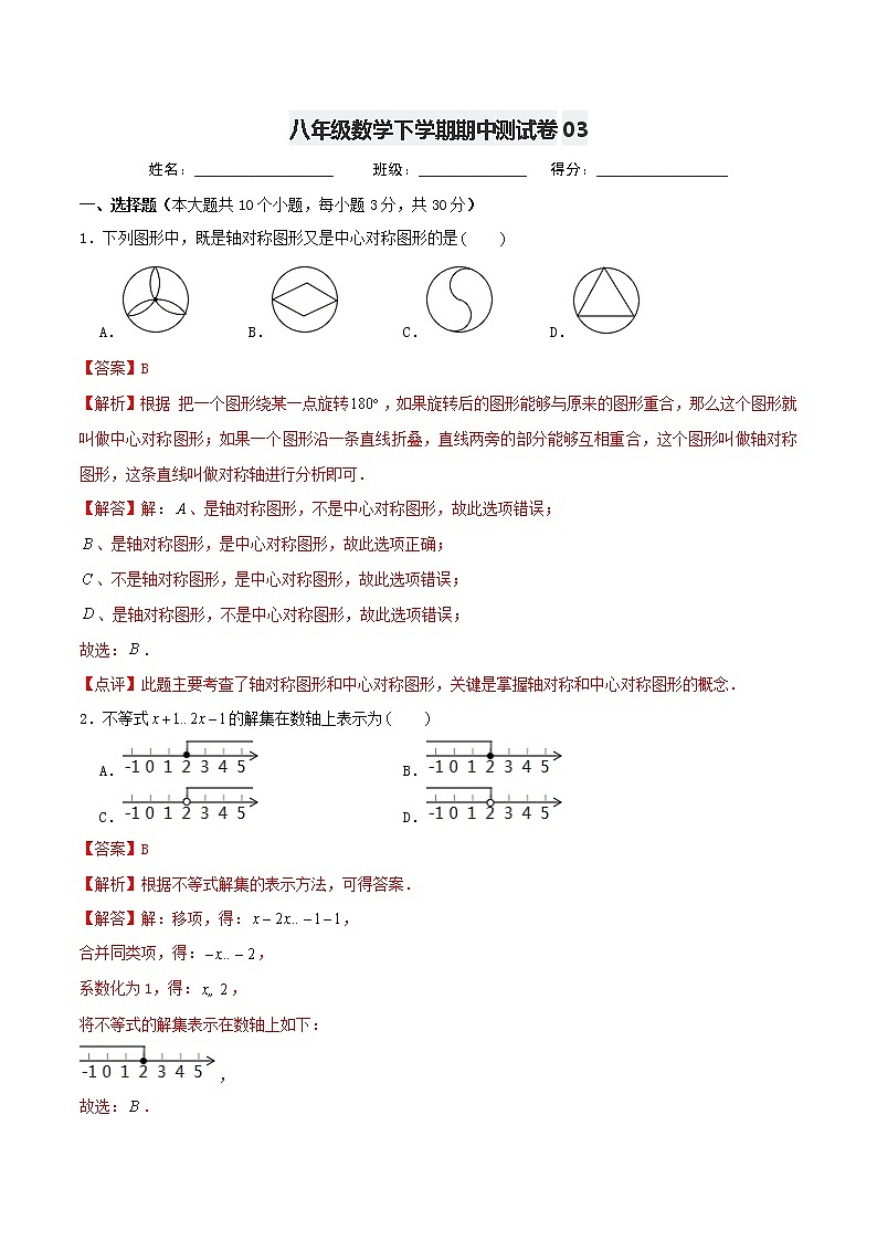 八年级数学下学期期中测试卷（北师大版 河南专用）03（解析版）第1页