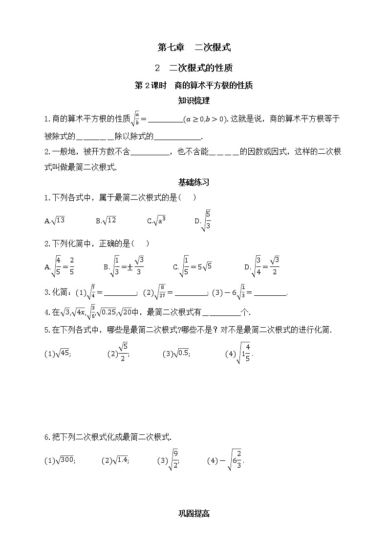7.2  二次根式的性质 第2课时 商的算术平方根的性质 同步练习（含答案）第1页