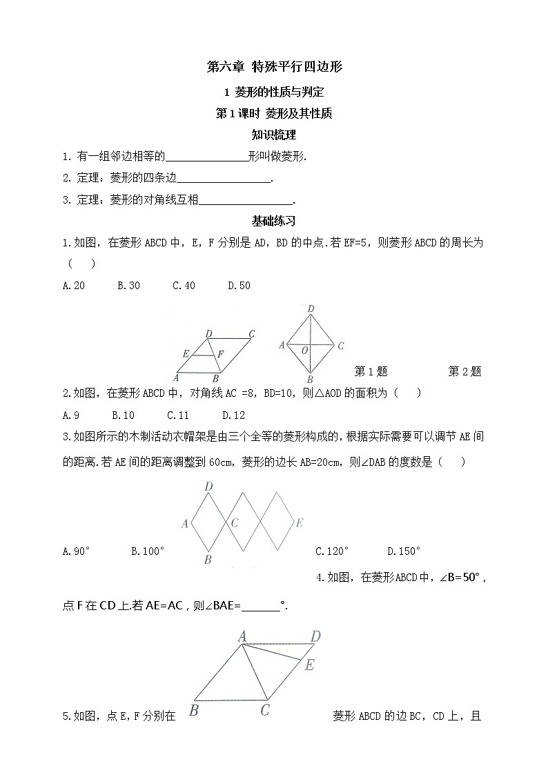 6.1.1 菱形的性质与判定  第1课时  菱形及其性质 同步练习第1页
