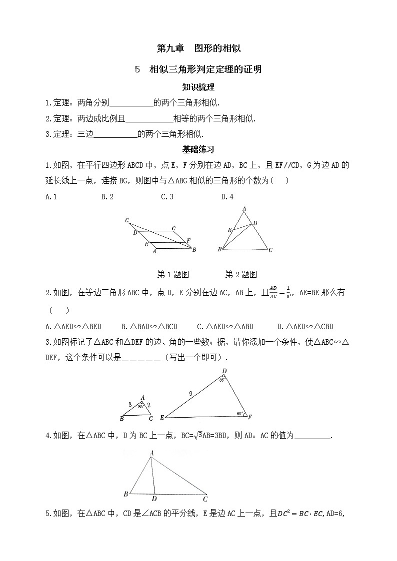 9.5相似三角形判定定理的证明  同步练习（含答案）01