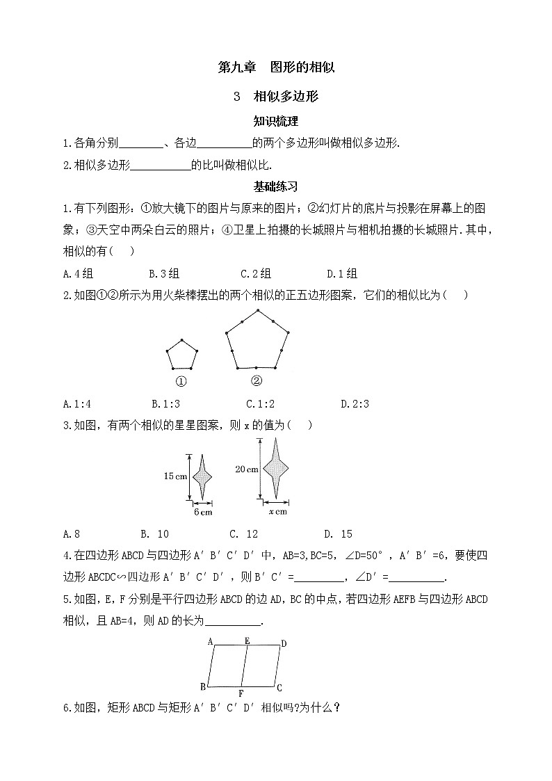 9.3相似多边形  同步练习（含答案）第1页
