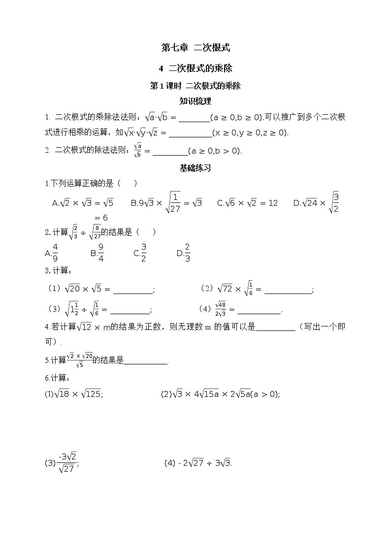7.4.1 二次根式的乘除  第1课时  二次根式的乘除练习题01