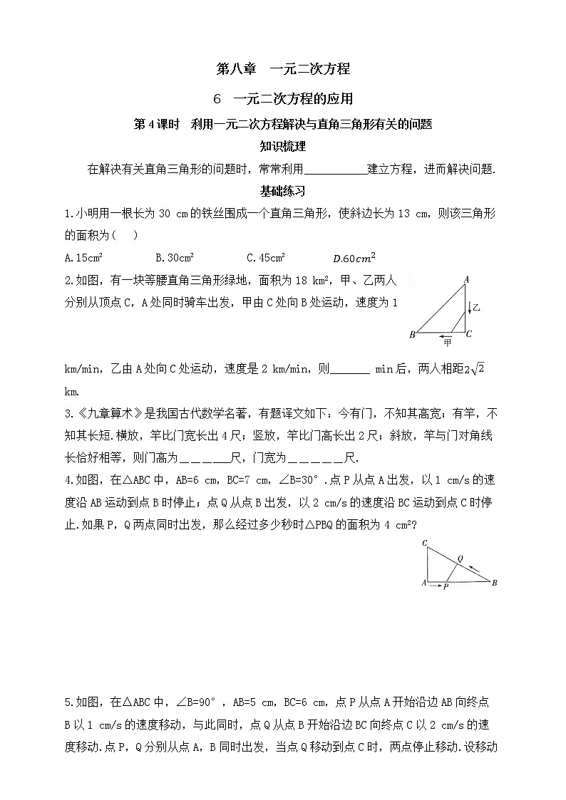 8.6.4利用一元二次方程解决与直角三角形有关的问题  同步练习（含答案）01