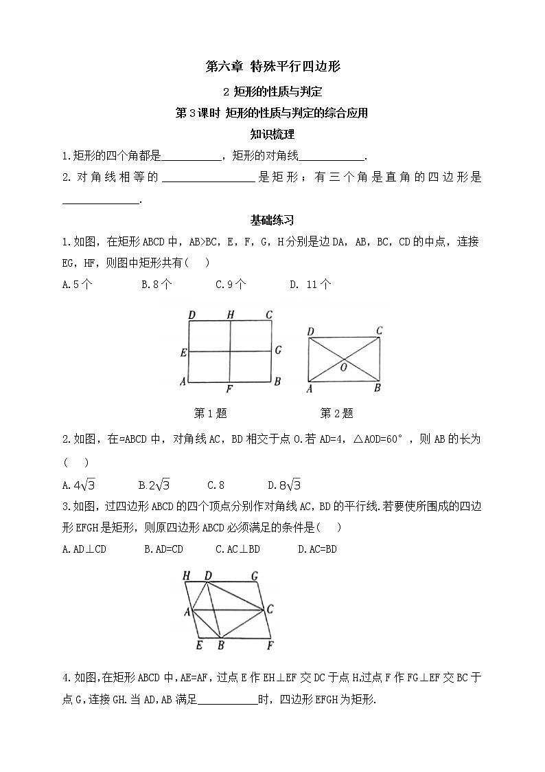 6.2.3 矩形的性质与判定  第3课时  矩形的性质与判定的综合应用 同步练习01