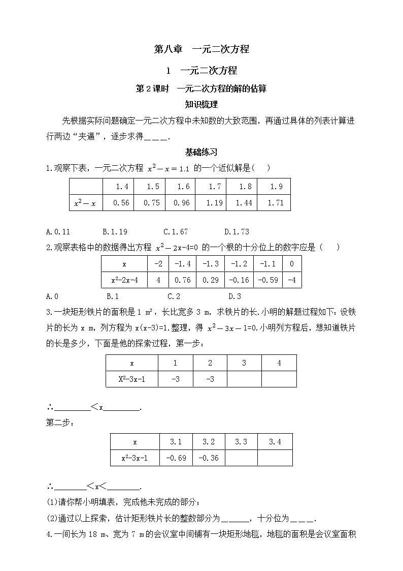8.1.2一元二次方程的解的估算  同步练习（含答案）第1页