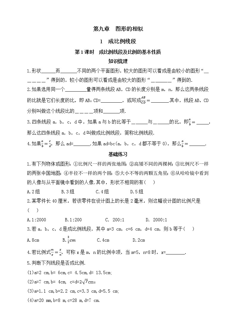 9.1.1成比例线段及比例的基本性质  同步练习（含答案）第1页