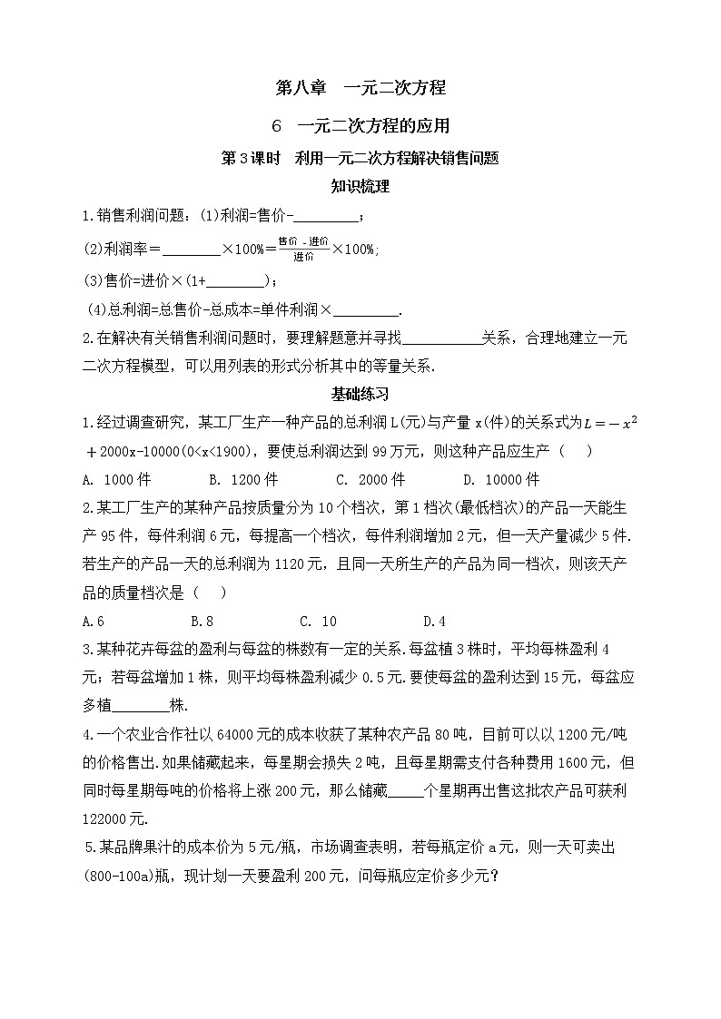 8.6.3利用一元二次方程解决销售问题   同步练习（含答案）第1页