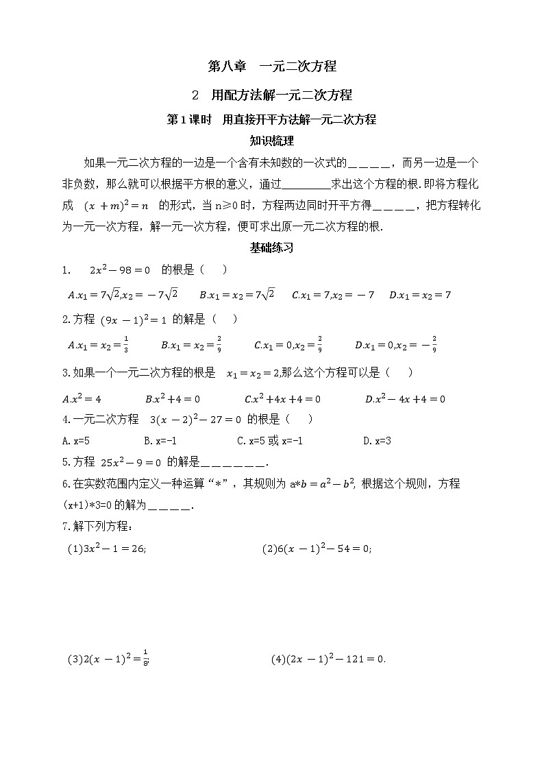 鲁教版 (五四制)  八年级下册 8.2.1用直接开平方法解一元二次方程  同步练习（含答案）01