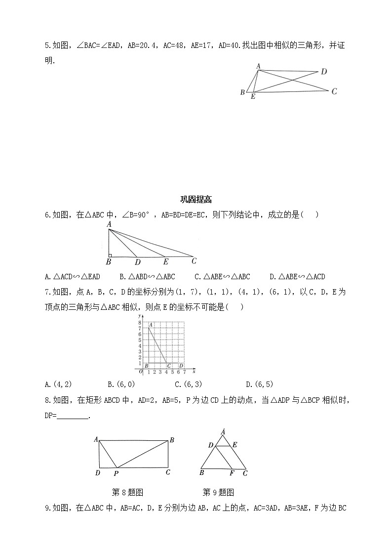 鲁教版 (五四制)  八年级下册 9.4.2 利用边角关系判定三角形相似同步练习（含答案）02