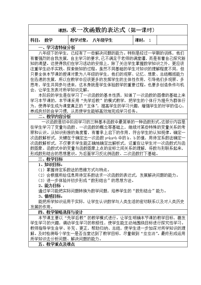 华东师大版八年级下册数学  17.3.4 求一次函数的表达式（教案）第1页
