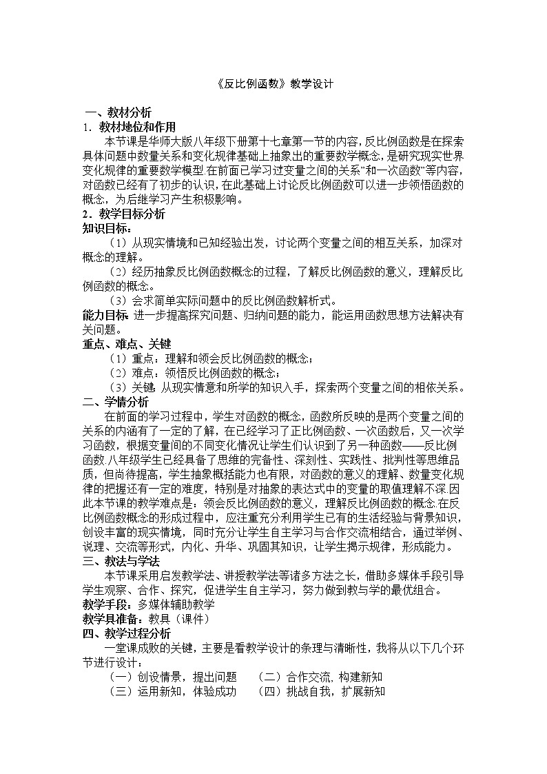 华东师大版八年级下册数学  17.4.1 反比例函数(4)（教案）01
