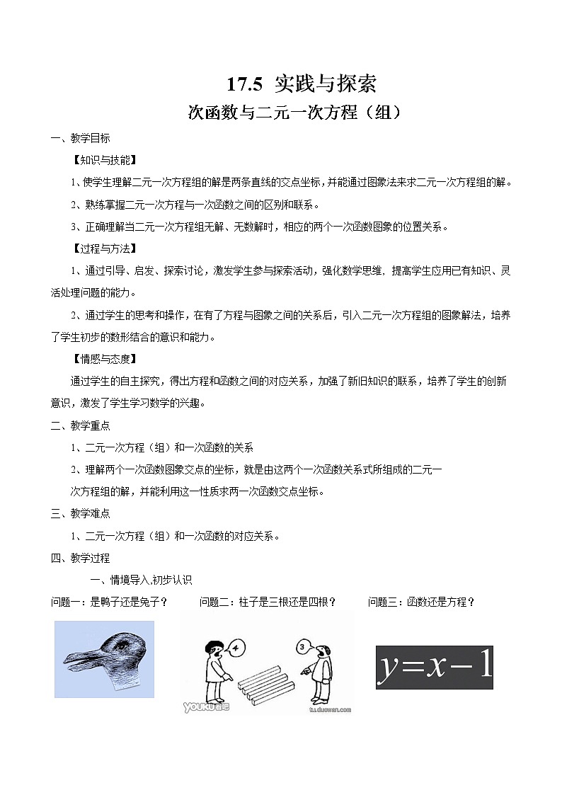 华东师大版八年级下册数学  17.5 实践与探索(2)（教案）01