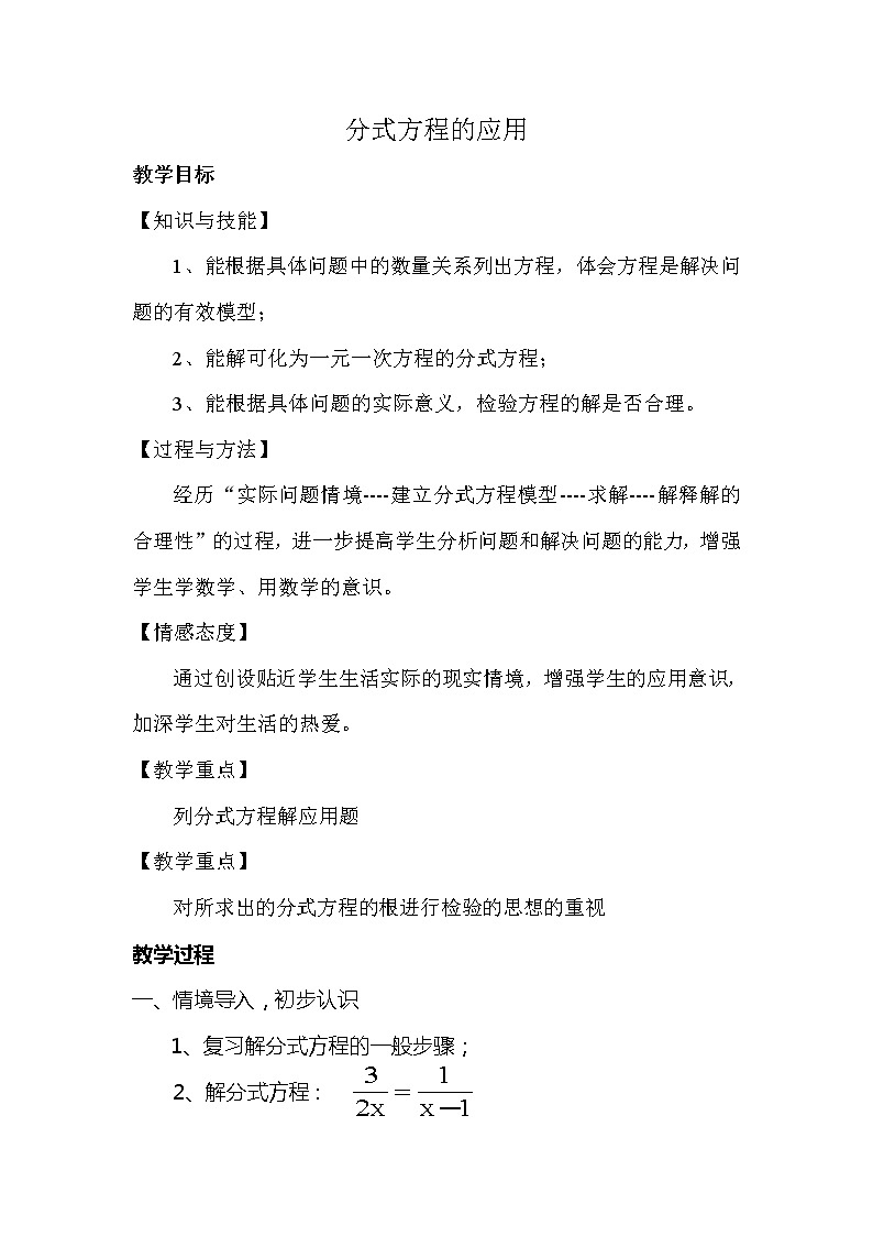 华东师大版八年级下册数学  16.3 可化为一元一次方程的分式方程(4)（教案）第1页