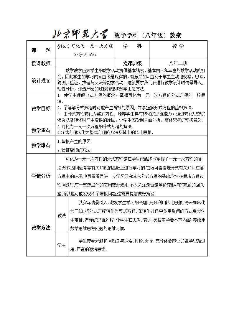 华东师大版八年级下册数学  16.3 可化为一元一次方程的分式方程(1)（教案）01