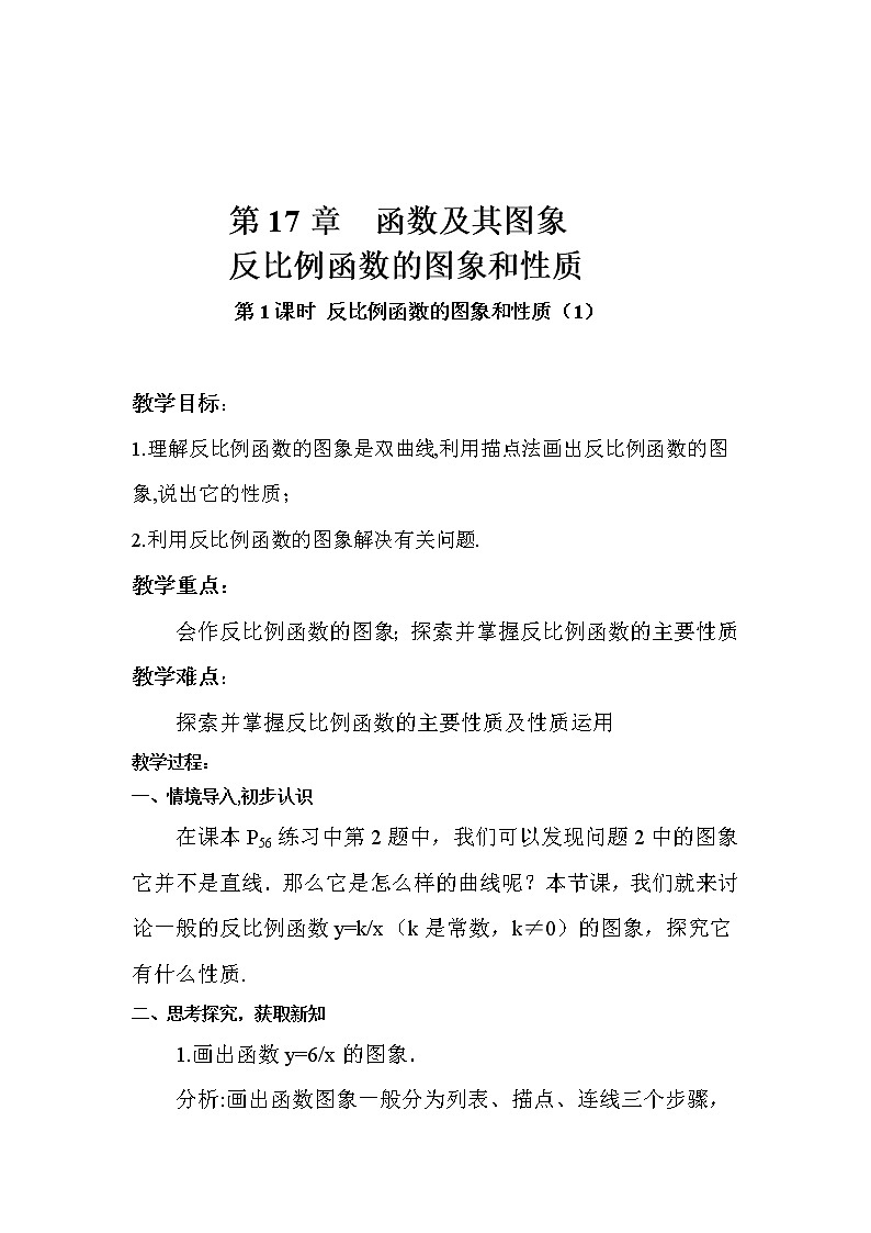 华东师大版八年级下册数学  17.4.1 反比例函数（教案）01