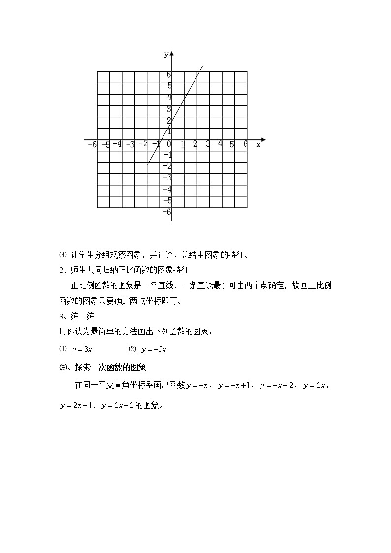华东师大版八年级下册数学  17.3.2 一次函数的图象（教案）第2页