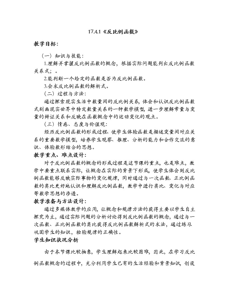华东师大版八年级下册数学  17.4.1 反比例函数(1)（教案）第1页