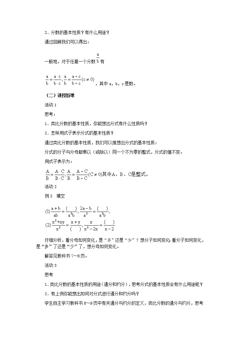 华东师大版八年级下册数学  16.1.2 分式的基本性质（教案）第2页