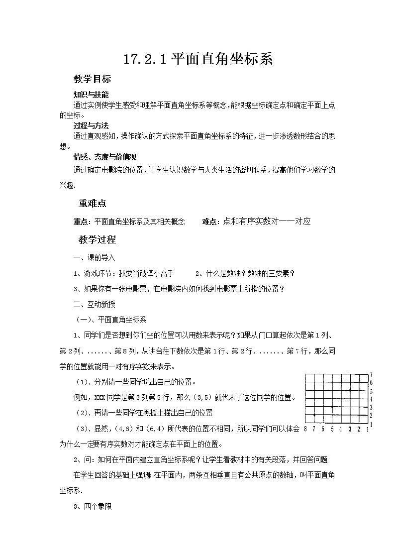 华东师大版八年级下册数学  17.2.1 平面直角坐标系（教案）01