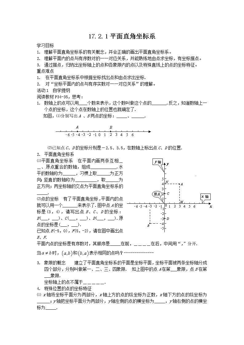 华东师大版八年级下册数学  17.2.1 平面直角坐标系(9)（教案）第1页