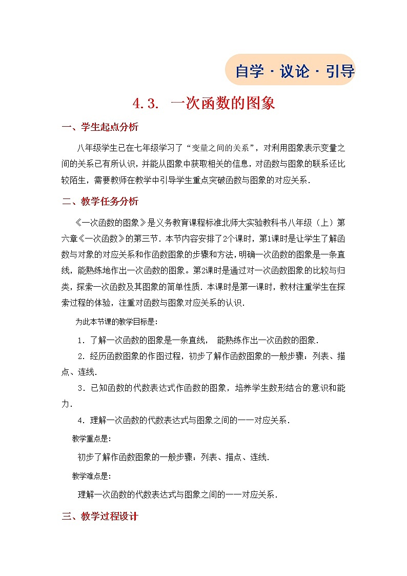 华东师大版八年级下册数学  17.3.2 一次函数的图象(5)（教案）01