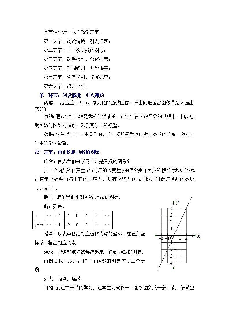 华东师大版八年级下册数学  17.3.2 一次函数的图象(5)（教案）02