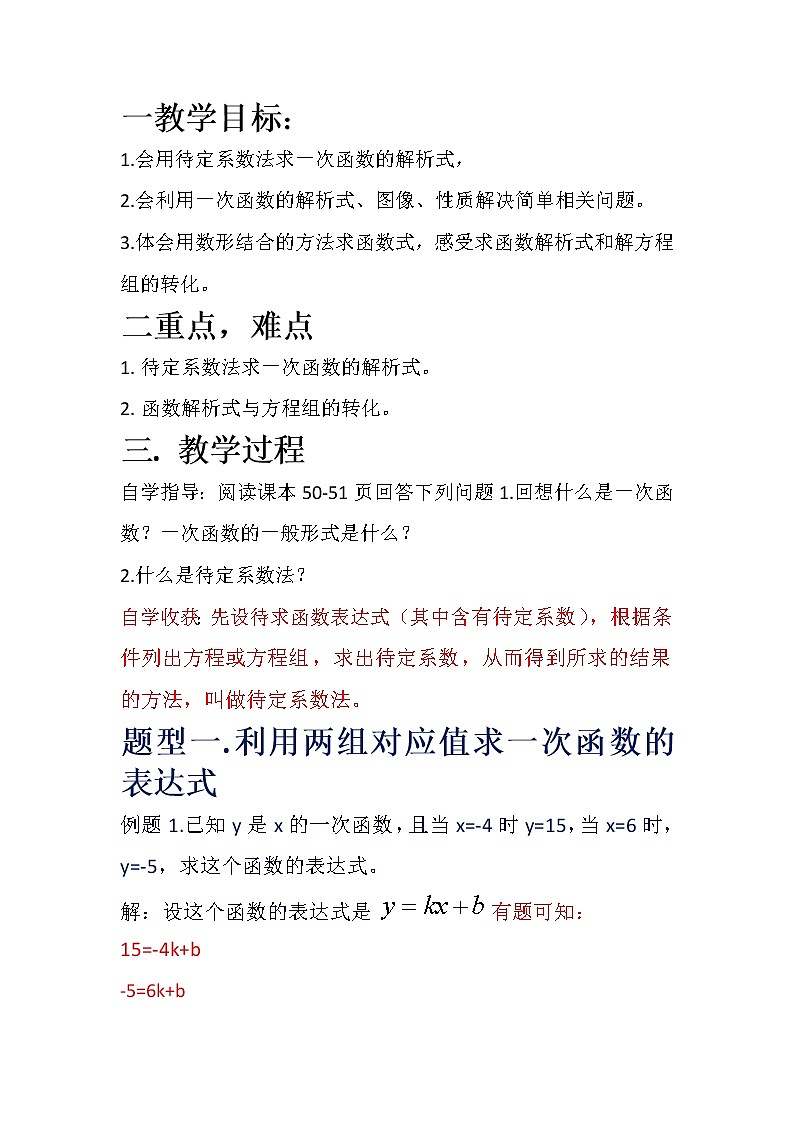 华东师大版八年级下册数学  17.3.4 求一次函数的表达式(1)（教案）01