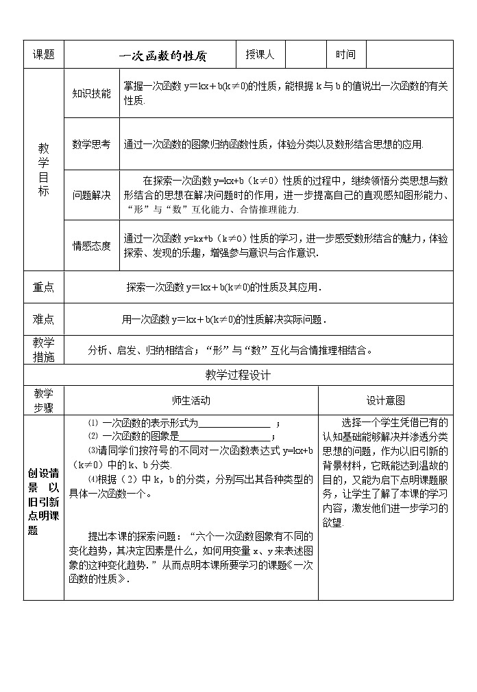 华东师大版八年级下册数学  17.3.3 一次函数的性质(2)（教案）第1页