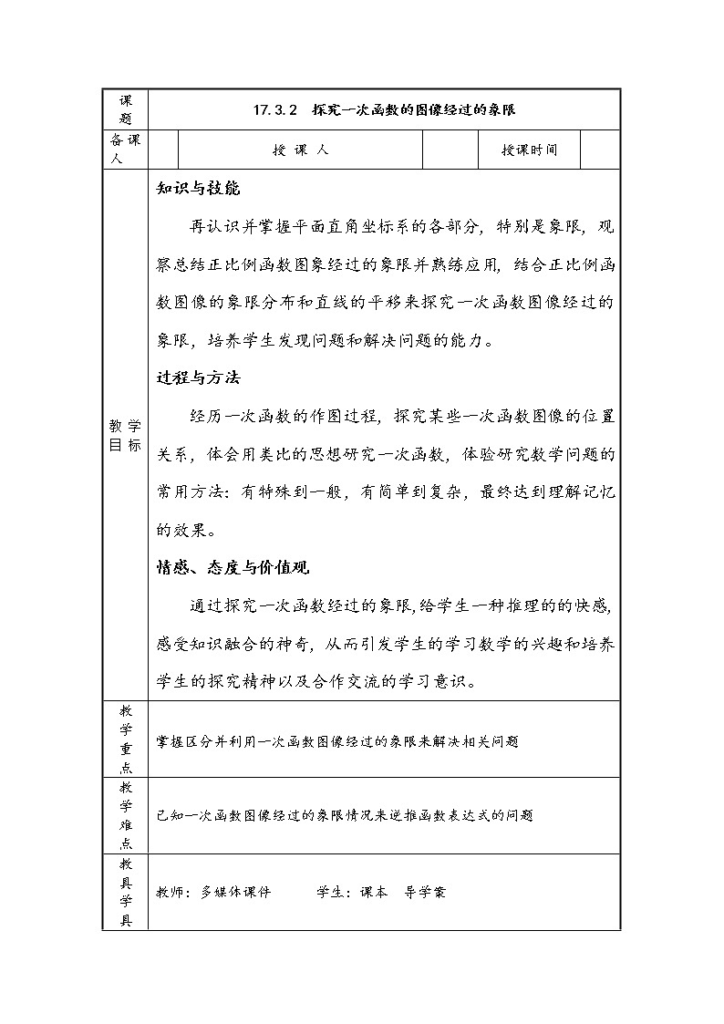 华东师大版八年级下册数学  17.3.2 一次函数的图象(2)（教案）第1页