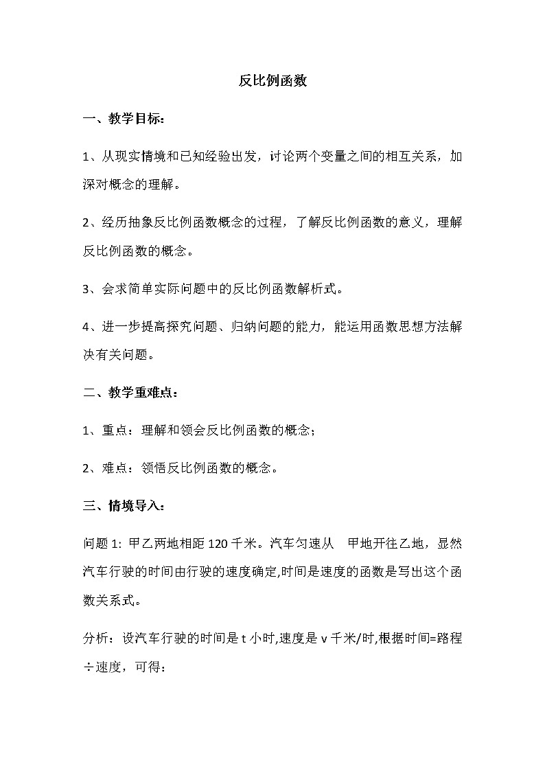 华东师大版八年级下册数学  17.4.1 反比例函数(11)（教案）01