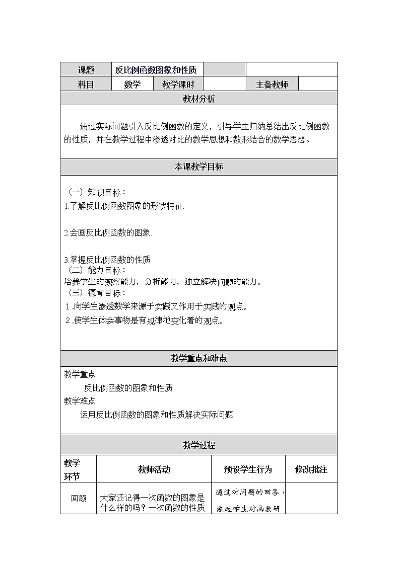 华东师大版八年级下册数学  17.4.2 反比例函数的图象和性质（教案）01