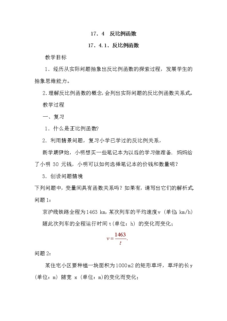 华东师大版八年级下册数学  17.4.1 反比例函数(3)（教案）01