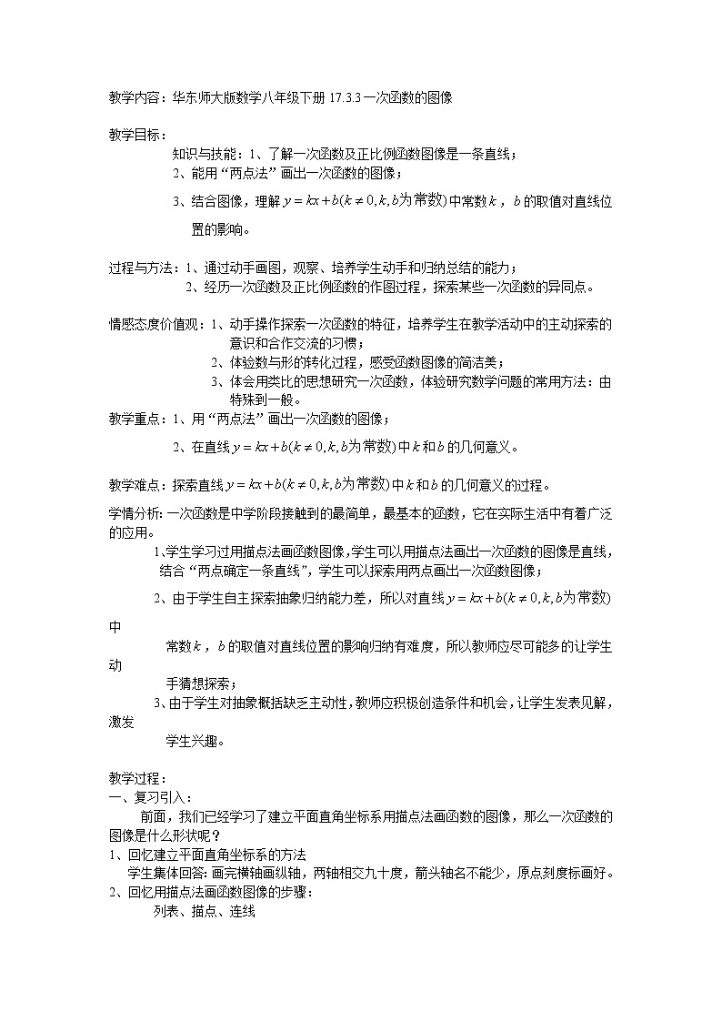 华东师大版八年级下册数学  17.3.2 一次函数的图象(1)（教案）01