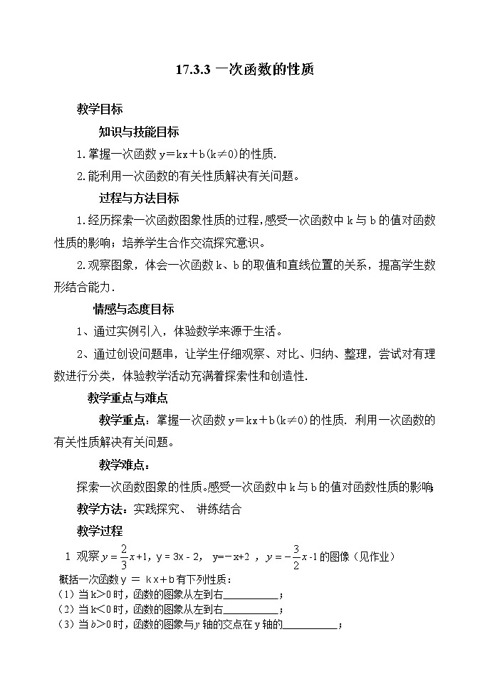 华东师大版八年级下册数学  17.3.3 一次函数的性质教学设计（教案）第1页