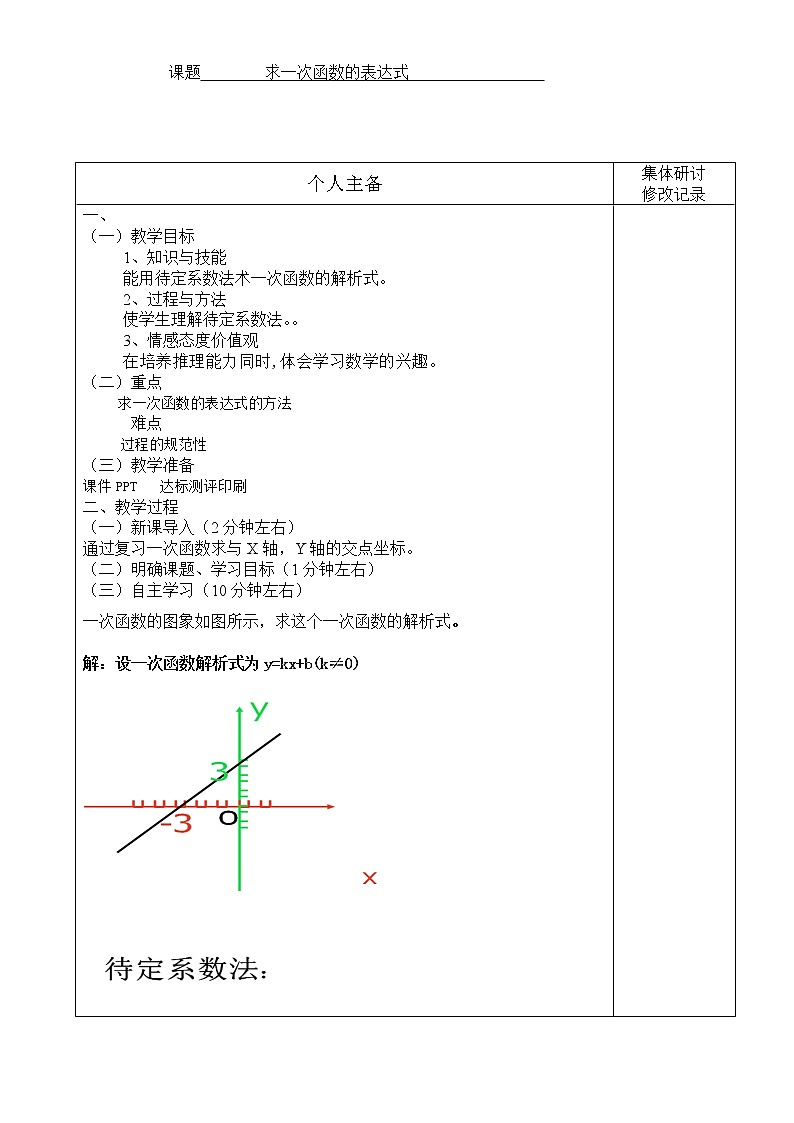 华东师大版八年级下册数学  17.3.4 求一次函数的表达式(9)（教案）01